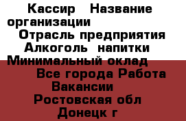 Кассир › Название организации ­ Fusion Service › Отрасль предприятия ­ Алкоголь, напитки › Минимальный оклад ­ 18 000 - Все города Работа » Вакансии   . Ростовская обл.,Донецк г.